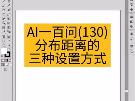 #义乌电脑培训 #文鼎电脑培训 #平面设计培训班 #AI教程 分布间距设置的三种方式