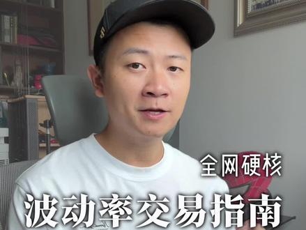 【干货】波动率交易指南 #看懂中国 #金融