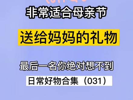 #母亲节是哪一天 十件非常适合母亲节送给妈妈的礼物,还在为不知道送什么给妈妈的就过来看看吧#提升幸福感好物 #实用好物 #母亲节#母亲节礼物