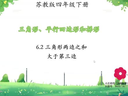 苏教版四年级下册寒假预习课
第六单元 三角形、平行四边形和梯形
第二课时 三角形两边之和大于第三边
#苏教版四年级数学 #苏教版四年级下册数学 #苏教版小学数学 #苏教版四年级寒假预习课 #小王老师的数学课堂