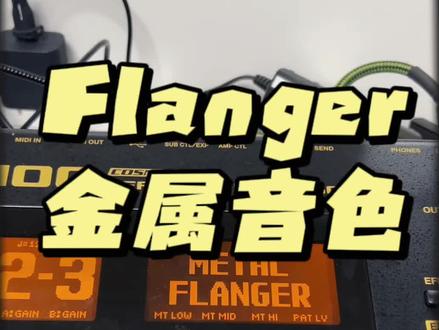 Flanger金属音色,拿走不谢!#效果器 #电吉他 #吉他🎸 #吉他教学 #乐器