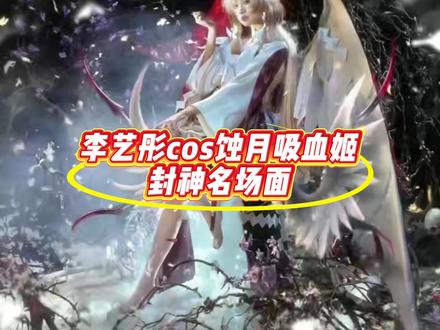 李艺彤cos蚀月吸血姬封神名场面 午夜emo瞬间被治愈!李艺彤这组蚀月吸血姬的COS大片,真的美到令人失语,直接封神!
李艺彤的“少女暴君”人设,和蚀月吸血姬“挣脱宿命、逆风成长”的坚韧内核高度重叠。
银白渐变的礼服上,荆棘与血色轻纱交织,仿佛每一层衣褶都凝聚着暗夜的能量。
那一头利落的水母短发,搭配猩红眼眸,清冷中透着一丝桀骜,正是那个在血月之下涅槃重生的少女。
这不仅仅是COS,更是一场视觉盛宴。感谢李艺彤,让我们亲眼见证了式神从立绘到三次元的绝美跨越。
为这极致的还原度疯狂打Call!#阴阳师 #我们一起玩过的阴阳师 #李艺彤cos蚀月吸血姬 #蚀月吸血姬 #SP蚀月吸血姬