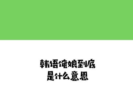 韩语“俺娘”到底是什么意思?#韩语 #学韩语