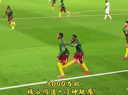 喀麦隆vs中国男足 8000万欧核心伤退+门神缺席!国足这次能趁火打劫吗?#焦点说球 #足球的魅力 #足球 #喀麦隆vs中国 #国际友谊