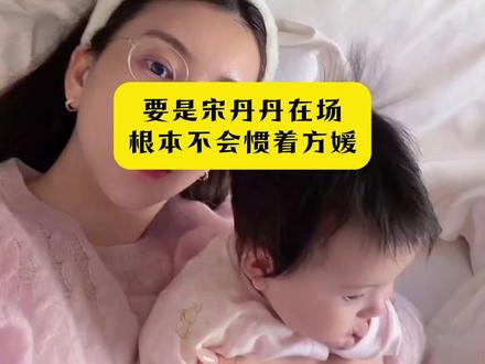 要是宋丹丹在场,根本不会惯着方媛