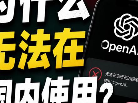 OpenAI为什么无法在国内使用?答案没那么简单#中国科技 #AI #OpenAI #chatGPT #思考