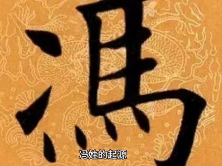 冯姓的起源,你知道吗?