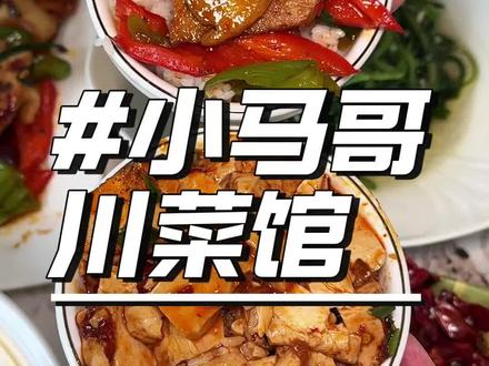 3个人吃一桌川菜只要69.9划算到哭啊!就在保利樾广场二楼的小马哥川菜馆,赶紧囤!#干饭人的下饭菜 #大学生美食推荐 #dou上热门川菜#古韵江南#寻味烟火气