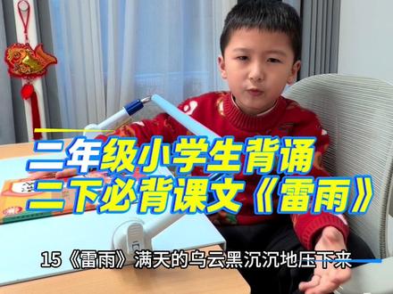 二年级小学生背诵二下必背课文《雷雨》,带动作式的背诵,画面感丰富,背的特别快,你们也可以试试哦!#背诵 #背诵课文 #培养孩子好习惯 #语文 #二年级