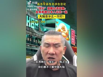 高市早苗发表涉台言论,“馆长”提醒台湾同胞:如果敢跟日本人站在一起,大陆百分之一万打! #中国台湾 #高市早苗发表涉台言论 (来源:看法视频)