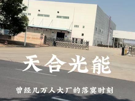 天合光能,曾经几万人的大厂