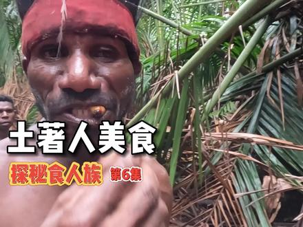 原始人的食谱真是令人瞠目结舌,Very Nice#巴布亚新几内亚 #巴布亚 #旅行大玩家