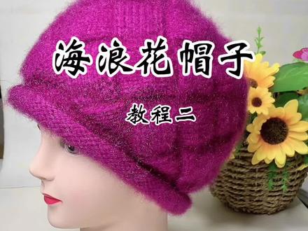 海浪花帽教程
#松鼠绒帽子教程