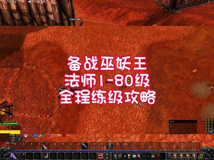 备战巫妖王 法师1-80级 全程练级攻略 #魔兽世界