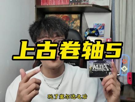 12年前的开放世界神作
#上古卷轴5 #switch游戏