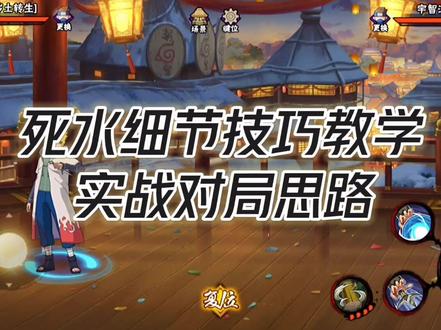 【秽土水门】死水打法细节教学,对局思路核心