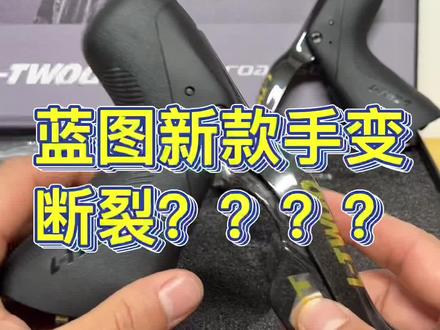 L-TWOO蓝图最新款变速器竟然在调试时断了,#自行车 #公路车 #蓝图变速器 #shimano #sram #骑行 还在蓝图售后给力,及时更换了新的配件。