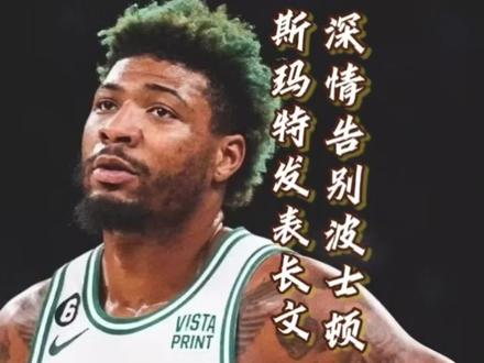 斯玛特深情告别波士顿,绿军总裁道出交易斯玛特的原因
#斯玛特被交易至灰熊#斯玛特#凯尔特人#波神加盟凯尔特人