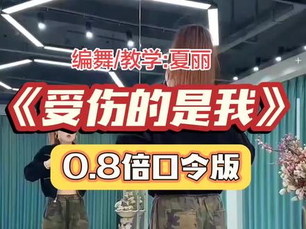 受伤的是我超长完整版 0.8倍速口令版 0.8倍带练 夏丽原创舞蹈 #潮流广场舞 #流行广场舞 #一学就会系列 #零基础学舞蹈 #受伤的是我 受伤的总是我广场舞完整版