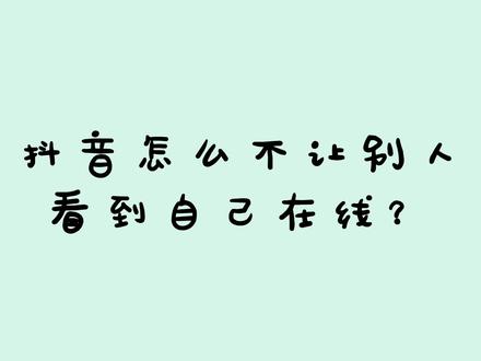 抖音怎么不让别人看到自己在线#涨知识 #干货 #抖音运营小技巧 #知识分享 #干货分享 #隐身 #抖音小助手 #抖音设置 #每日更新