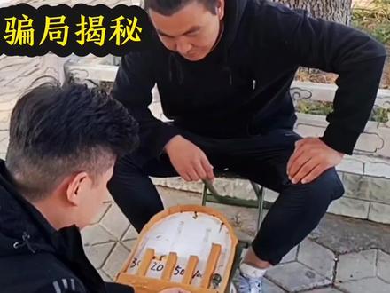 揭秘:街头骗局弹珠机游戏,原理一看就懂,曾经蒙过多少人! #弹珠机游戏 #魔术揭秘 #揭秘