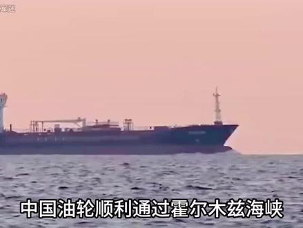 中国船只“顺利通过”,伊朗霍尔木兹海峡,让特朗普彻底沦为笑话!#军事科技#军事科普