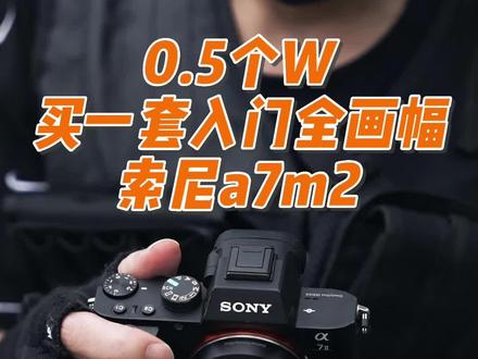 只要0.5个W的索尼a7m2到底香不香?#索尼a7m2#索尼微单 #二手相机 #摄影 #成都摄影 #同城上门回收 #相机推荐 #婚礼摄影