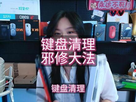 键盘清理邪修大法 #键盘 #键盘清洁 #邪修 #外设 #热门