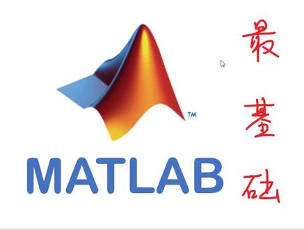 1Matlab基本操作,不会这些操作你就out了,学好Matlab一定要看!