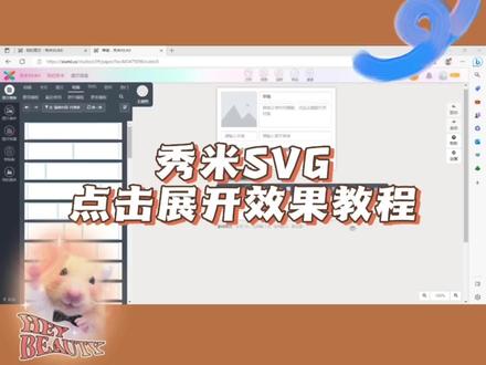 秀米SVG点击展开效果教程#知识分享 #编辑排版教程 #公众号排版 #公众号排版设计 #秀米排版