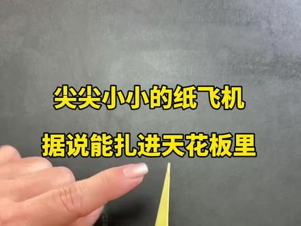 尖尖小小的纸飞机,据说能扎进天花板里