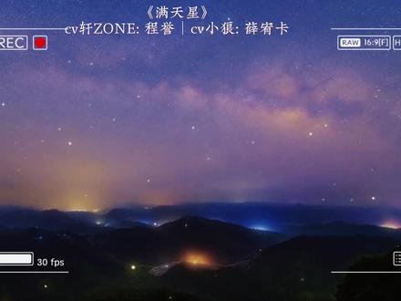 #轩zone #配音
一个睡袋啦,啊啊啊满天星!
#声优都是怪物 #广播剧