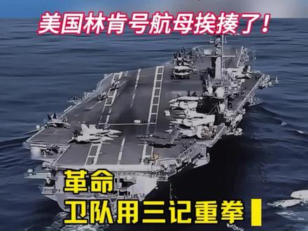 伊朗第99波反击,美国林肯号航母挨揍了?