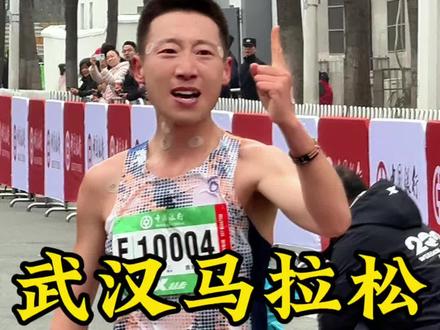 武汉马拉松半程组第一名 我来,我见,我征服,勇闯英雄之城#武汉马拉松#潮流运动场#运动帮帮团#运动帮帮团#跑步