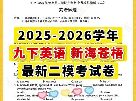 九下英语二模答案丨新海初级中学2025-2026学年最新二模 #新海初级中学 #九年级英语 #二模考试 #连云港二模 #苍梧中学