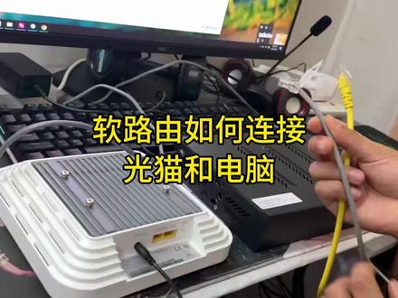 软路由如何连接光猫和电脑 #软路由 #软路由搭建 #经验分享 #干货分享 #工作室