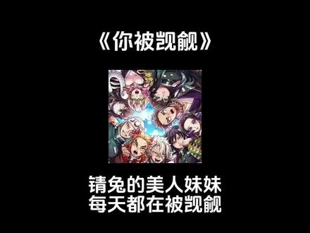 【📖 你被觊觎】鬼灭乙女:锖兔的美人妹妹并不知晓自己每天都在被觊觎~#鬼灭之刃 #锖兔 #富冈义勇 #不死川实弥 #炼狱杏寿郎