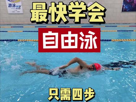 最快学会自由泳的练习方法,只需要四步就能解锁#游泳 #自由泳 #游泳技巧 #自由泳教学 #游泳教学 @DOU+上热门 @抖音创作小助手 @DOU+小助手 @抖音小助手 @抖音