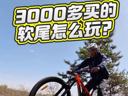 3000多的软尾玩起来啥感觉? 入门级软尾都能怎么玩?今天这样骑是你想要的样子吗?所以就这些玩法今天你学会了吗?#软尾山地车 #自行车技巧 #自行车骑行技巧 #骐行家XC3 #骐行家