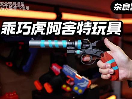 wargame乖巧虎ashot阿舍特玩具把玩开箱 #wargame