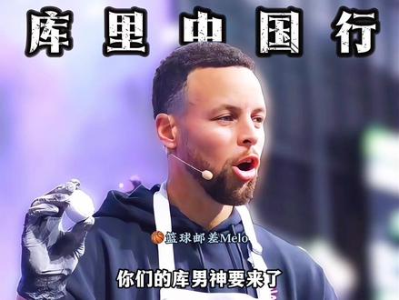 到时候让他搓麻将 #库里中国行