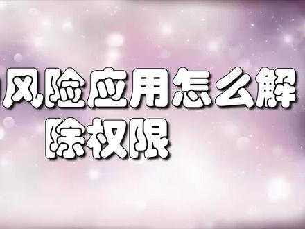 华为风险应用怎么解除权限#华为鸿蒙