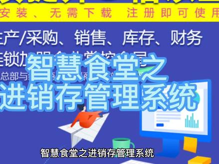 智慧食堂之进销存管理系统#佛山app #佛山软件开发 #佛山小程序开发 #智慧食堂