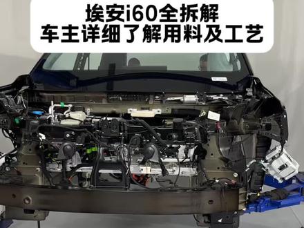 看完这些你们觉得埃安i60的安全性是不是也很不错 #埃安i60#拆解#用料#做工#