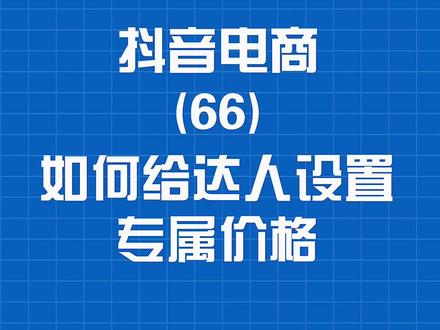 如何给达人设置专属价格跟库存并把产品挂到达人的橱窗#抖音小店#抖音电商#抖音搜索电商