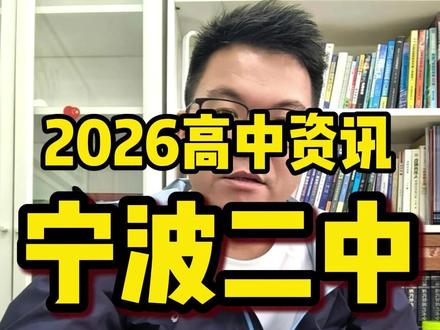 26年高中盘点:宁波二中 #宁波 #高中 #升学规划 #家长必读 #同城
