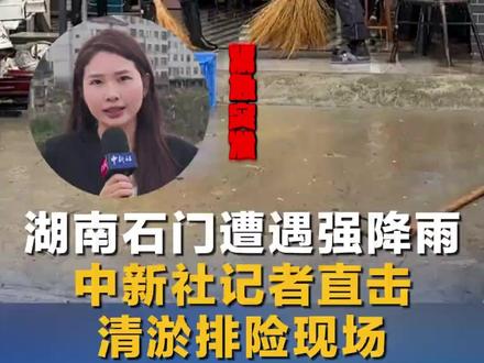 强降雨肆虐石门,山洪滑坡接踵而至救援全力开展 湖南多地出现洪水、山体滑坡等次生灾害,数万群众受灾。多方救援力量火速赶赴现场抢险救人,实时跟进搜救进度与灾情变化,愿一切安好#湖南暴雨 #特大暴雨 #极端天气