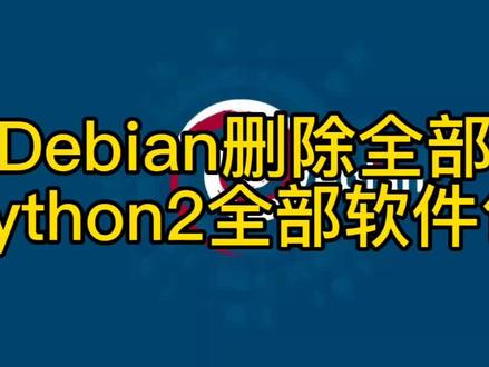 Debian删除全部Python2全部软件包【黑客新闻】#python #程序员 #大数据推荐给有需要的人 #黑客 #python