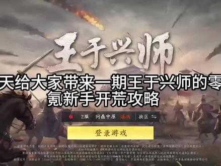 王于兴师新手零氪微氪攻略#王于兴师