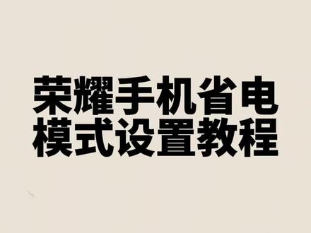 荣耀手机实用技巧:3步设置,电量更耐用#手机使用技巧 #上热门
